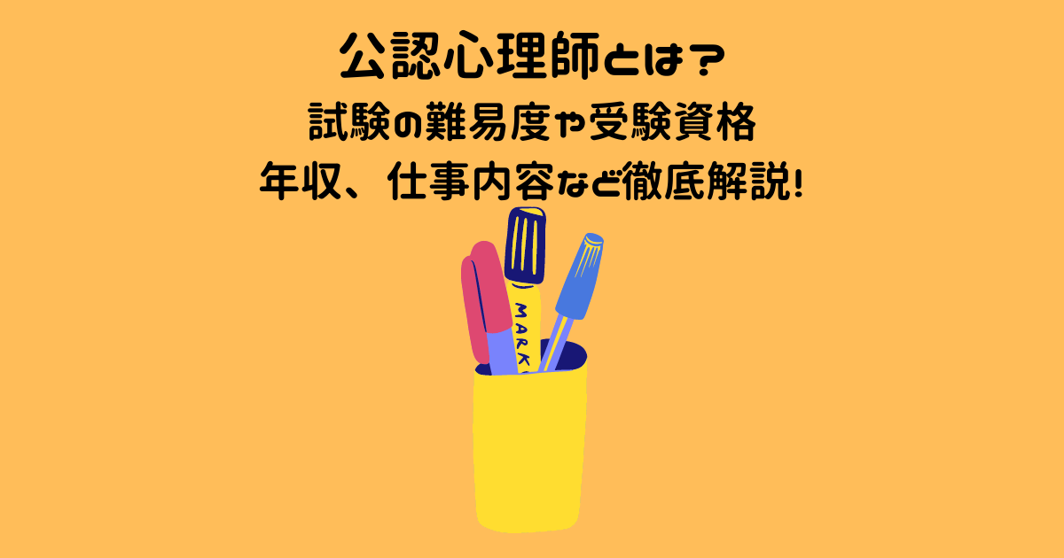 公認心理師とは 試験の難易度や受験資格 年収 仕事内容など徹底解説 資格プラス