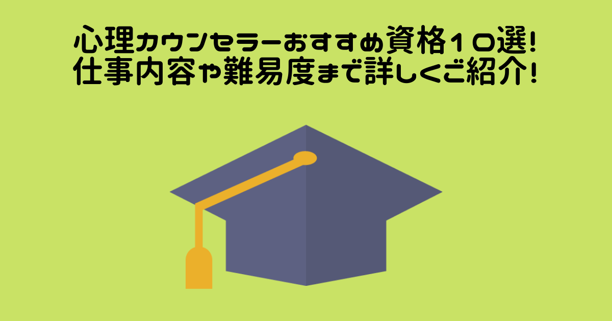 心理カウンセラーおすすめ資格10選 仕事内容や難易度まで詳しくご紹介 資格プラス