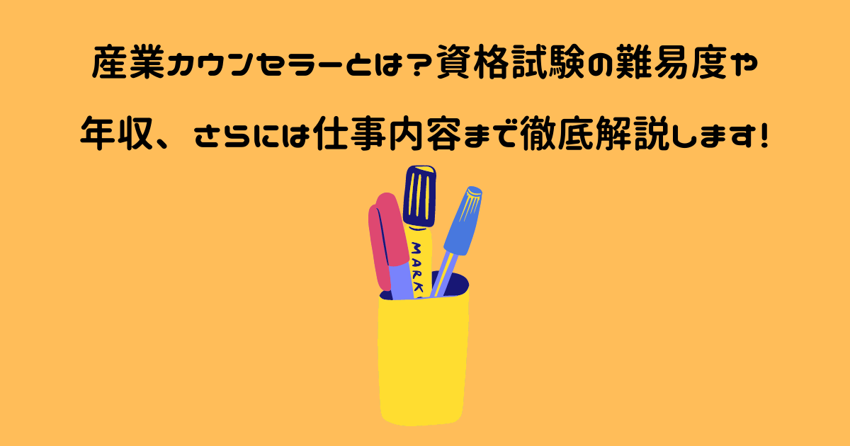 産業カウンセラーとは 資格試験の難易度や年収 さらには仕事内容まで徹底解説します 資格プラス
